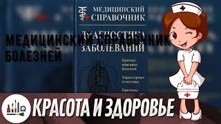 Медицинский справочник болезней