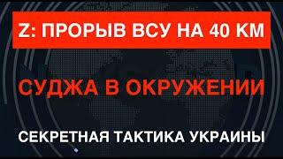 Z: Прорыв ВСУ на 40 км. Суджа окружена. Секретная тактика Украины в Курской области