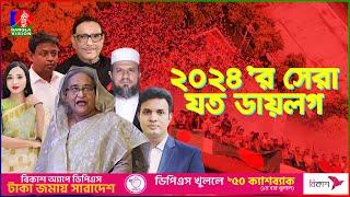 ‘স্বজন হারানোর বেদনা’ নাকি ‘শেখ হাসিনা পালায় না’, কোনটি ছিলো ২০২৪’র সেরা ডায়লগ? | BanglaVision