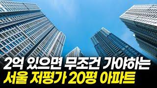 2억 있으면 무조건 가야하는 서울 저평가 20평 아파트 [부동산]