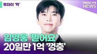 임영웅, 누적 스트리밍 그저 '대박' [투데이 '픽'/iMBC연예뉴스]