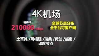 4k机场翻墙，解锁ChatGPT/奈飞等流媒体，运营4年+，速度快，机场稳定！