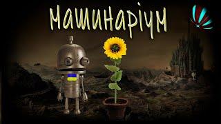 ЯК ВИРОСТИТИ СОНЯШНИК??? Machinarium проходження українською  СЕРІЯ 5