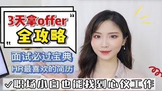 找工作干货必看！面试攻略|简历如何写|手把手教你get高薪工作|职业规划