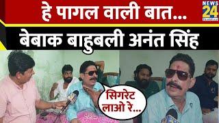 Bihar: बेबाक बाहुबली Anant Kumar Singh का दमदार Interview,हे पागल वाली बात करता है...