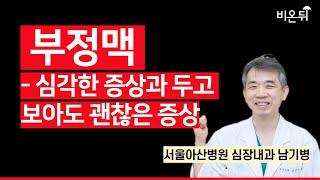 부정맥 - 심각한 증상과 두고 보아도 괜찮은 증상 / 서울아산병원 심장내과 남기병