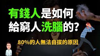 高手都擅長的洗腦術到底有多可怕？經常出現在你身邊，卻很難察覺的六個洗腦方式 | 消費心理學