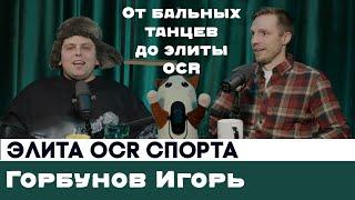 Игорь Горбунов от бальных танцев до элиты OCR