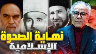 القصة الكاملة لسقوط الإسلام السياسي في العالم الإسلامي | أحمد عصيد