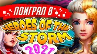 Стоит ли играть в Heroes of the Storm в 2021 ► Обзор Hots / Хотс