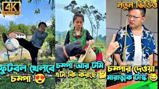 চম্পা রাজুর ফানি ভিডিও  পর্ব - (২১-২৫) | Compa Rajur Funny Video  | A Story of Husband And wife 