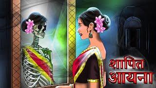 Shapit  Ayna |Horror Looking Glass |  Horror Story | Dreamlight Hindi Stories