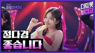 정다경, 좋습니다 | 더 트롯쇼 240923