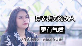 穿衣讲究的女人更有气质，记住这个原则，女人味倍增