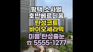 평택 소사벌 호반베르디움 탄성코트 바이오세라믹 시공으로 베란다를 새롭게 만들어보세요