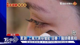 實測! 上萬元美容儀能「回春」? 醫師曝真相｜TVBS新聞 @TVBSNEWS02