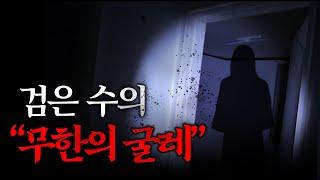 '영물'보다 강력한 '귀신'을 만났습니다, 검은 수의 : 무한의 굴레｜공포｜흉가｜폐가｜귀신｜심령｜영안｜무당