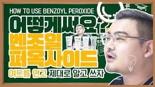 How to Get Rid of Acne with Benzoyl Peroxide (Usage) | Korean Dermatologist, Dr.Hudson KIM