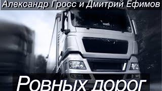 Александр Гросс и Дмитрий Ефимов-Ровных дорог