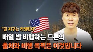 매일 밤 비행하는 드론의 출처와 비행 목적은 이것입니다