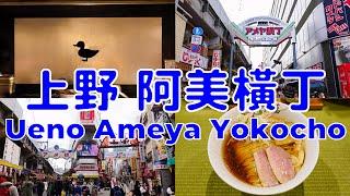 [日本散策][EP.52] 到上野阿美橫丁散步和享用鴨蔥拉麵 | Visit Ameya Yokocho in Ueno & enjoy duck scallion ramen | 2024/2月