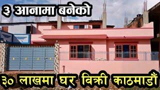 30 लाखमा घर बिक्री धापासिमा-House on sale Kathmandu -Sasto Ghar Jagga Nepal-Bhaktapur |lalitpur