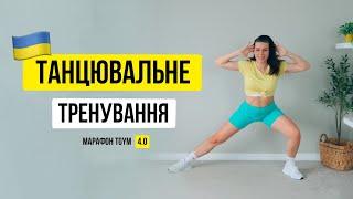 Танцювальне ТРЕНУВАННЯ під Українські пісні 