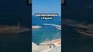 Где живут миллионеры в Израиле?