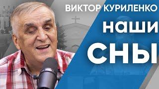 Наши СНЫ | Беседы с Виктором Куриленко