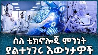 ስለ ቴክኖሎጂ ምንነት ያልተነገሩ እውነታዎች  -  Ahadu TV :