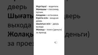 Казахский язык для всех!   #казахскийязык #учимказахскийязык