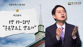 [산호세 새소망교회] 온유함으로 받으라 09.22.2024