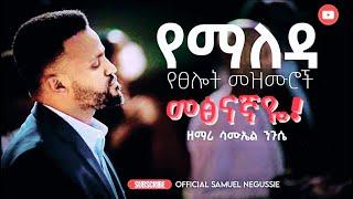 SAMUEL NEGUSSIE YEMALEDA SELOT "የማለዳ ፀሎት" new Ethiopia mezmure 2012/2021!!!