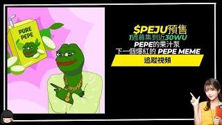 $Pepe juice新幣$Peju預售追蹤 ~~1週募集到近30WU pepe的果汁泵  下一個爆紅的 Pepe meme