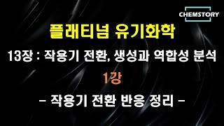 [무료 유기화학 강의]_13장_1강 – 작용기 전환 반응 정리 (Summary of functional group interconversion) (Ch 13.1)