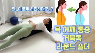 폼롤러 이제 이렇게 쓰세요 | 거북목 | 라운드 숄더 | 목 승모근 통증