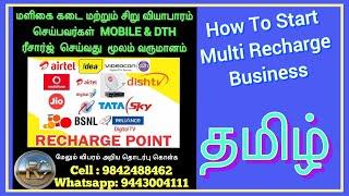 HOW TO START MOBILE & DTH RECHARGE BUSINESS TAMIL/ MULTI EC RECHARGE MOBILE & DTH.