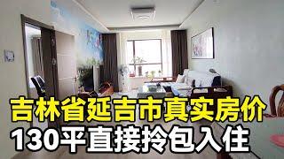 吉林省延吉市真实房价，鬼哥实地探房拎包入住，以买房者身份现场谈价！【鬼头看房】