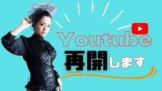 【ご報告】Youtube再開します!!