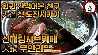 신길맛집 신해림샤브뷔페 훠궈 무한리필 친구의 훠궈 첫 도전기 훠궈 맛집