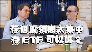 '23.05.12【財經一路發】復華投信廖崇文談「存個股領息太集中，存ETF可以嗎？」