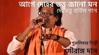 Age Deher Totto Jano Mon|Dehototto Gaan|Gourango Das Baul|Raju Das Baul|PuruliaFolk