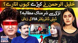 Khalil ur Rehman Qamar Exposed? Deputy Director FIA's Asif Iqbal Reveals About Honey Traps