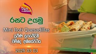 Nugasewana | Cookery - How To Make Mini Roti Quesadillas  |2025 03 03| Rupavahini