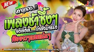 มาแรง !! คอนเสิร์ต นุช วิลาวัลย์ / ซิกทีนแบนด์ จูเนียร์ / ณ ร้าน ลานนา บ้านเฮา / MiX JOEY Studio