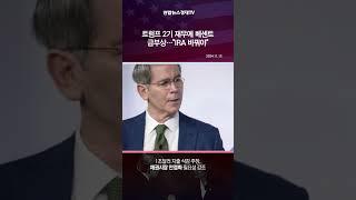 트럼프 2기 재무에 베센트 급부상…"IRA 바꿔야"