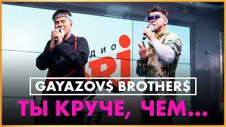 @gayazovbrother5017 - Ты Круче, Чем... (Live @ Радио ENERGY)