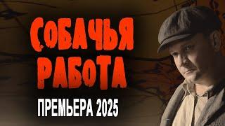НАЕХАЛ НА АВТОРИТЕТА, ПОТЕРЯЛ ДОЛЖНОСТЬ "СОБАЧЬЯ РАБОТА" Детектив 2025 боевик