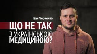 Іван Черненко: Що не так з українською медициною?