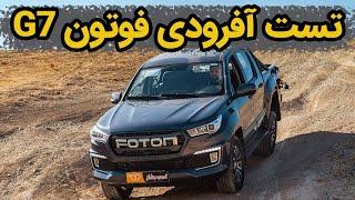 تست آفرودی Foton G7